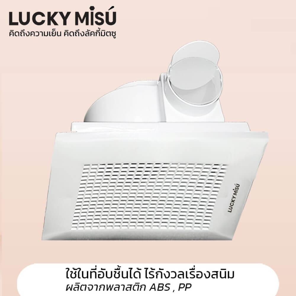 พัดลมระบายอากาศ ฝังฝ้าติดเพดาน ต่อท่อลม 4 นิ้วได้ ลัคกี้มิตซู LM15A ขาว_3